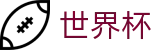2026世界杯玩球(World Cup2026)官方资讯平台